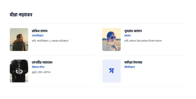 শিক্ষকদের তালিকা